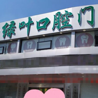 無錫矯正牙齒口腔醫(yī)院排名前十榜單2023公布！無錫綠葉口腔門診各大城市都有推薦