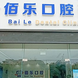 無錫冷光美白十大口腔醫(yī)院排名榜！無錫佰樂口腔口碑實力頂呱呱！