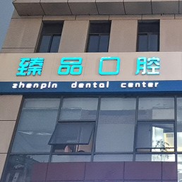 無錫牙齦出血解決私立口腔醫(yī)院排名！無錫臻品口腔門診部市民甄選~