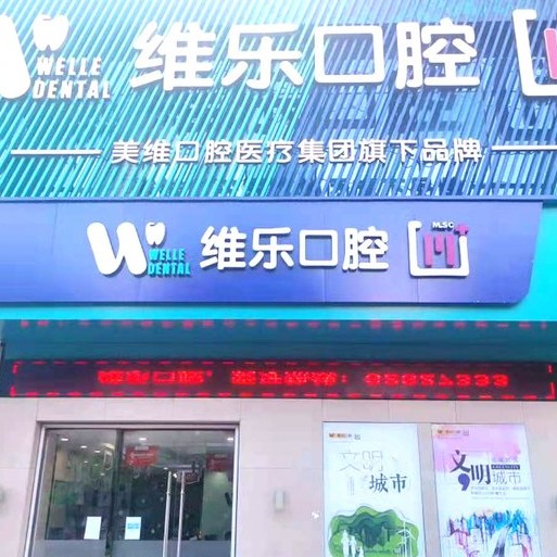 無(wú)錫維樂(lè)口腔(惠山店)