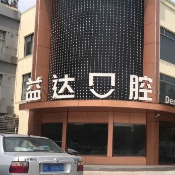 蘇州牙齒變白口腔醫(yī)院排名重磅發(fā)布！昆山益達(dá)口腔門(mén)診部案例反饋＋科室簡(jiǎn)介，快戳進(jìn)來(lái)~