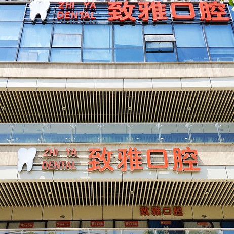 蘇州種牙多錢一顆！蘇州姑蘇區(qū)致雅口腔診所種牙集采價(jià)來了，瑞士鋯鈦鋯合金種植牙：8216元起/顆！