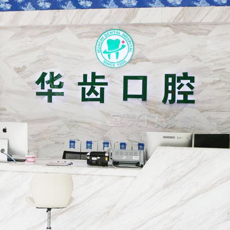 無錫矯正牙齒最好的口腔醫(yī)院是哪家？無錫華齒口腔實力強勁更安心！