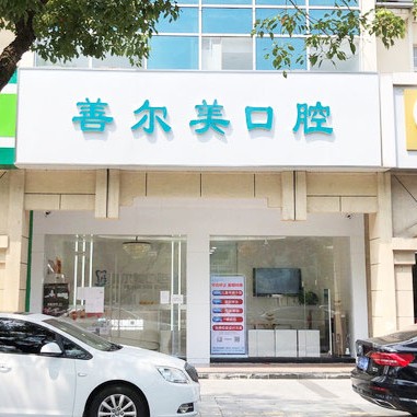 蘇州種牙多錢一顆！蘇州善爾美口腔種植牙價(jià)格表搶先看，德國貝格bego種植體：5506元起/顆！