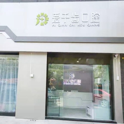 南通種植一顆牙得多少錢！南通愛(ài)千齒口腔種植牙價(jià)格表更新，國(guó)產(chǎn)清水種植牙價(jià)格：3145元起/顆！