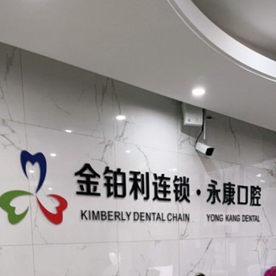 無錫矯正牙齒口腔醫(yī)院排名前十名單公布，無錫永康口腔門診實力強勁更安心！