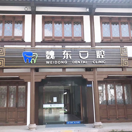 常州種植牙要多少錢一顆！常州魏東口腔種牙價(jià)格表（今日更新/實(shí)時(shí)），德國(guó)Camlog種植體：6525元起/顆！