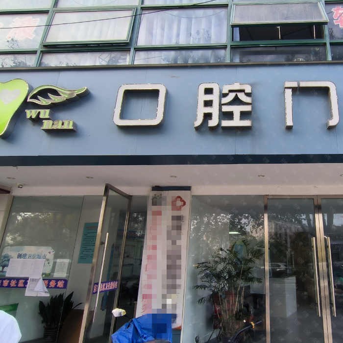 南通牙齒不齊矯正私立口腔醫(yī)院排名！南通通州吳楠男口腔實(shí)力強(qiáng)更安全！