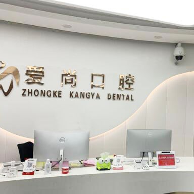 徐州愛(ài)尚口腔門(mén)診部