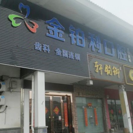 金鉑利口腔集團(tuán)(天寧分院)