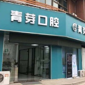 無錫矯正牙齒牙科醫(yī)院排名榜公布（最新）！無錫青芽口腔診所各具實力和風(fēng)采