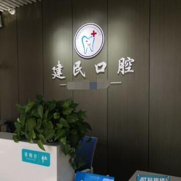 無錫矯正牙齒口腔醫(yī)院排名前十名單公布，無錫程建民口腔診所實力也不錯~