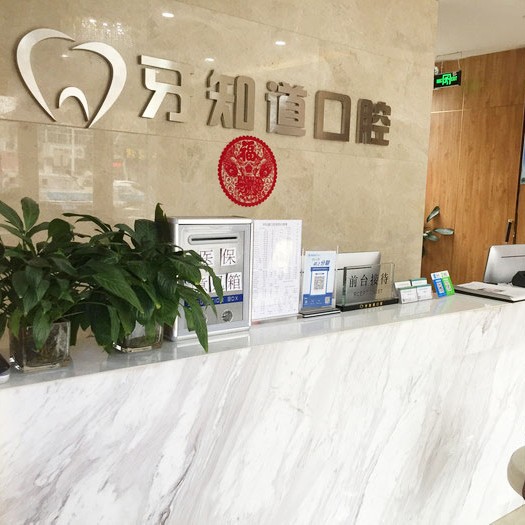 淮安德貝牙知道口腔(德貝分店)