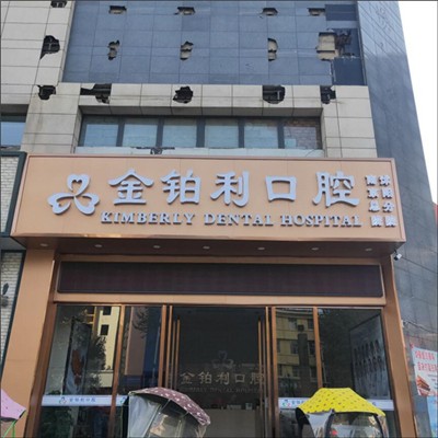 宿遷沭陽(yáng)金鉑利口腔