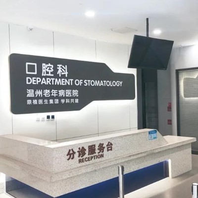 溫州門牙種植牙多少錢一顆！溫州老年病醫(yī)院口腔科2023全新種牙價(jià)目表，瑞士百丹特Biodente種植牙：9541元起/顆！