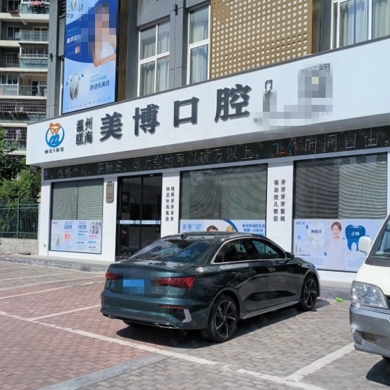 溫州門牙種植牙多少錢一顆！溫州美博口腔種植牙收費(fèi)表公布，瑞典諾貝爾CC種植牙：8283元起/顆！