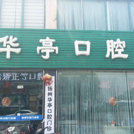 揚(yáng)州華亭口腔門診部