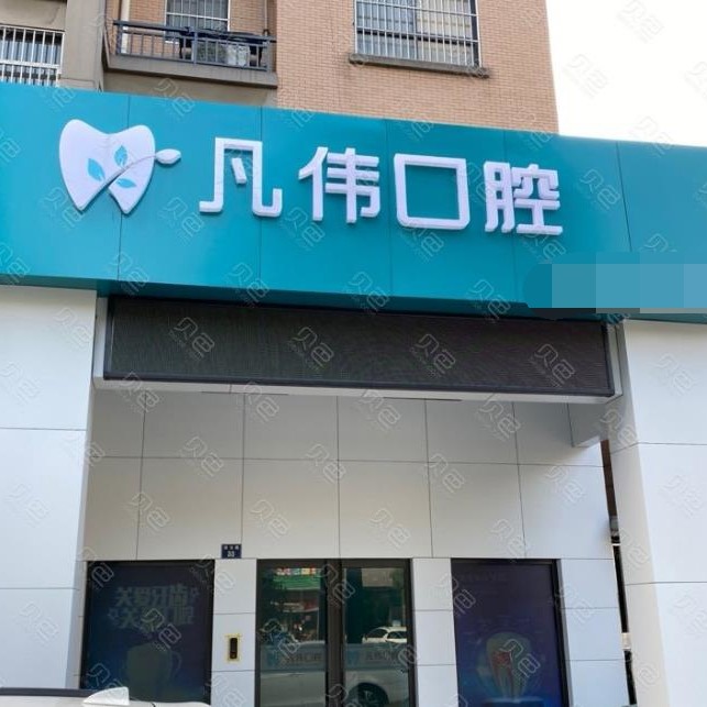 嘉興海寧凡偉口腔診所