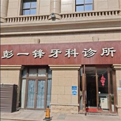 嘉興牙齒變白種牙好的醫(yī)院是哪家？嘉興彭一鋒牙科診所實力優(yōu)勢盡顯！