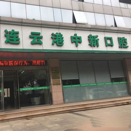 連云港中新口腔門診部