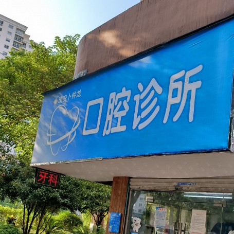 溫州種一顆牙要多少錢！溫州瑞安卜仲龍口腔診所種植牙新價格已確定，瑞典諾貝爾種植牙：5565元起/顆！