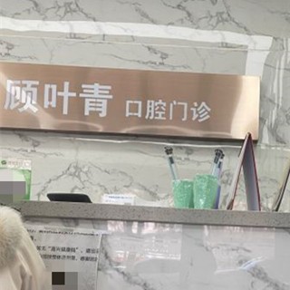 嘉興牙齒種植多少錢一顆！嘉善羅星顧葉青口腔診所種植牙新價格已確定，國產(chǎn)大清西格種植牙：3696元起/顆！