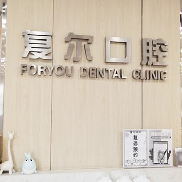 嘉興種植牙修復(fù)的價(jià)格！嘉興復(fù)爾口腔種植牙價(jià)格表更新，德國icx種植牙：6345元起/顆！