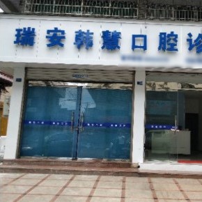 溫州即拔即種牙十大最佳私立口腔醫(yī)院，溫州瑞安韓慧口腔醫(yī)療水平高！