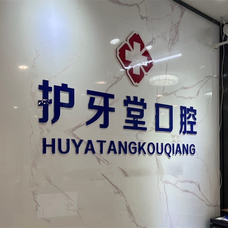 溫州門牙種植牙多少錢一顆！溫州護(hù)牙堂口腔門診(八仙樓店)種牙超劃算，韓國登騰種植體：2129元起/顆！