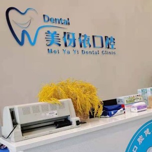 嘉興種植牙多少錢一顆！平湖美伢依口腔診所種植牙收費表公布，瑞典諾貝爾PMC種植牙：7294元起/顆！