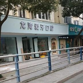 溫州門牙種植牙多少錢一顆！溫州龍灣愛牙口腔種植牙收費(fèi)表公布，瑞典尼奧斯neoss種植牙：8703元起/顆！