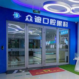 泗洪眾迪口腔門診部