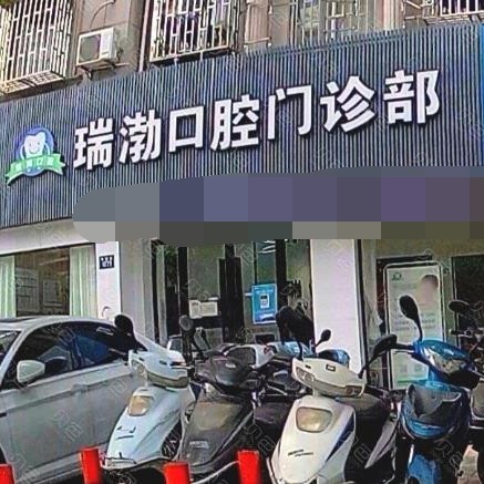 嘉興種植牙多少錢一顆！嘉興桐鄉(xiāng)瑞渤口腔門診部種植牙價格表更新，德國費亞丹種植體：7133元起/顆！