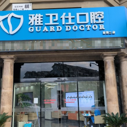 嘉興雅衛(wèi)仕口腔(望湖路店)