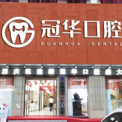 鹽城冷光美白十大口腔連鎖品牌！鹽城建湖縣冠華口腔門診部市民甄選~