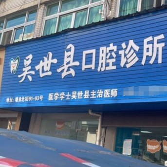 溫州小孩蛀牙最好的口腔醫(yī)院是哪家？溫州吳世縣口腔案例反饋＋科室簡介，快戳進(jìn)來~