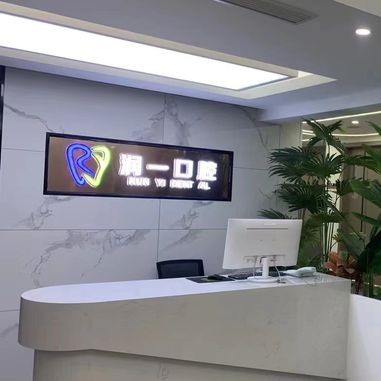 宿遷潤(rùn)一口腔