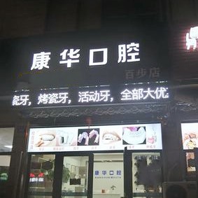 嘉興種植牙多少錢一顆！嘉興康華口腔診所種植牙收費表公布，美國3i種植體：10000元起/顆！