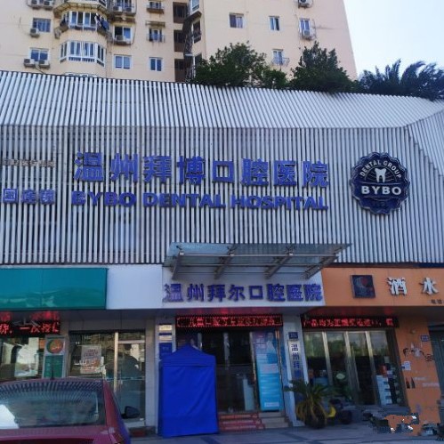 溫州拜爾口腔醫(yī)院