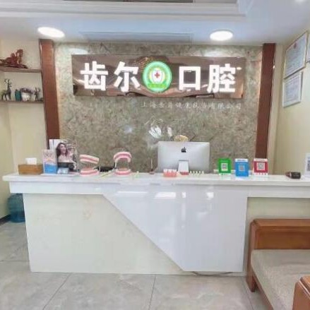 嘉興海寧齒爾口腔門診部