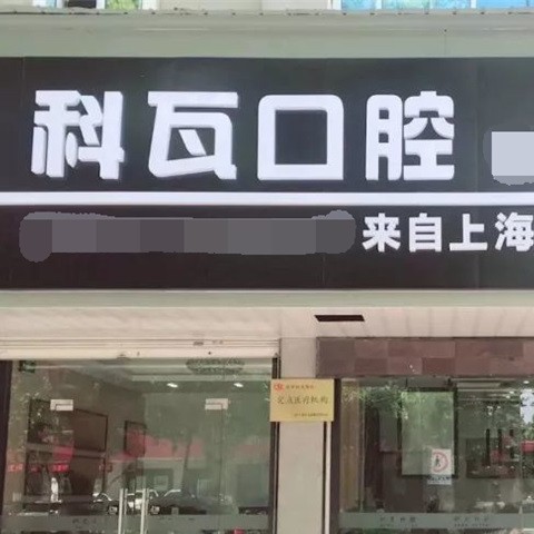 嘉興全口種牙口腔醫(yī)院排名重磅發(fā)布！嘉興海寧科瓦口腔門診部實力強勁更安心！