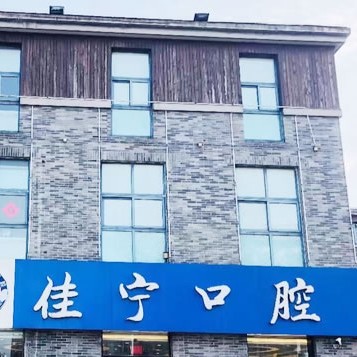 揚州牙齦紅腫種牙好的醫(yī)院是哪家？揚州佳寧口腔實力強更安全！
