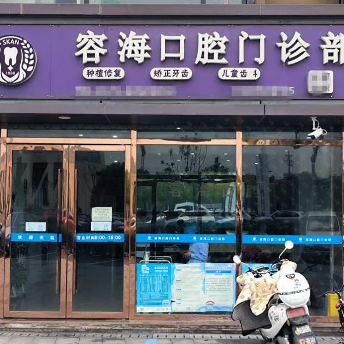 嘉興種牙齒多少錢一顆！嘉興容?？谇婚T診部種植牙價(jià)目表已更新，瑞士iti：6089元起/顆！