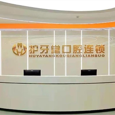 溫州護(hù)牙堂口腔(歐洲城店)