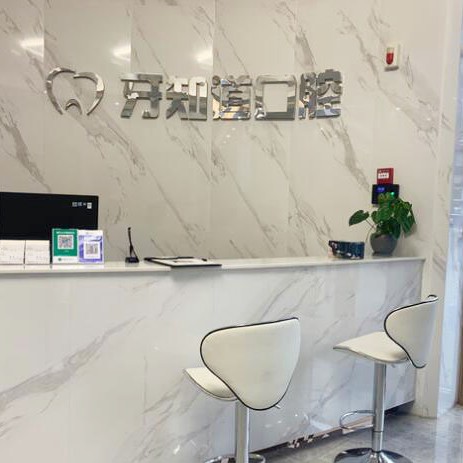 淮安種牙技術(shù)最好的口腔醫(yī)院是哪家？淮安牙知道口腔診所(漣水分店)醫(yī)生手術(shù)專業(yè)、設(shè)備先進(jìn)正規(guī)！