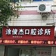 溫州涂俊杰口腔