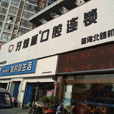 淮安牙知道口腔連鎖(淮海北路)