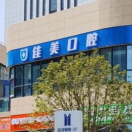 揚州牙齒矯正口腔醫(yī)院排名前十榜單2023公布！揚州佳美口腔市民甄選~