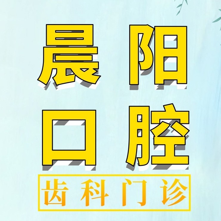 揚(yáng)州晨陽口腔