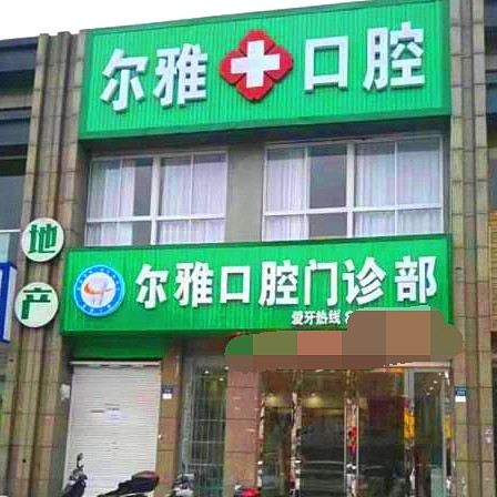 嘉興種植牙多少錢一顆！嘉興嘉善爾雅口腔門診部2023全新種牙價目表，瑞典諾貝爾PMC種植牙：7473元起/顆！